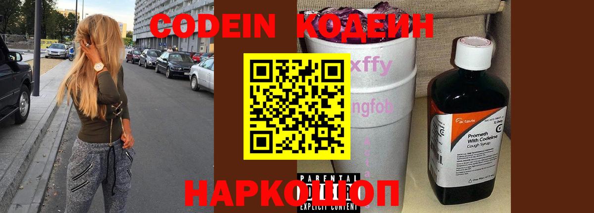 Codein напиток Lean (лин) Гурьевск